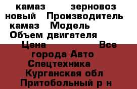 камаз 65115 зерновоз новый › Производитель ­ камаз › Модель ­ 65 115 › Объем двигателя ­ 7 777 › Цена ­ 3 280 000 - Все города Авто » Спецтехника   . Курганская обл.,Притобольный р-н